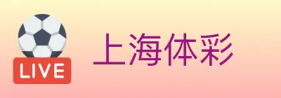 上海体彩 logo
